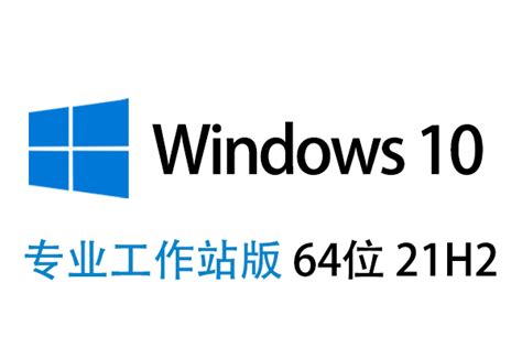 Windows10专业工作站版下载_Windows10专业工作站版64位原版下载 - 系统之家