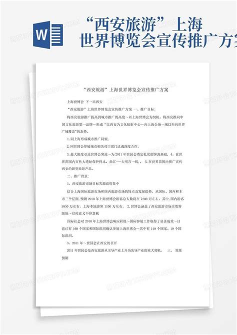 “西安旅游”上海世界博览会宣传推广方案-Word模板下载_编号lzjbdaee_熊猫办公