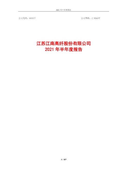 江南高纤：江南高纤2021年半年度报告