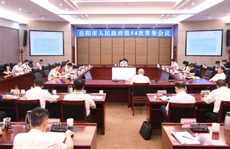 岳阳市人民政府召开第54次常务会议