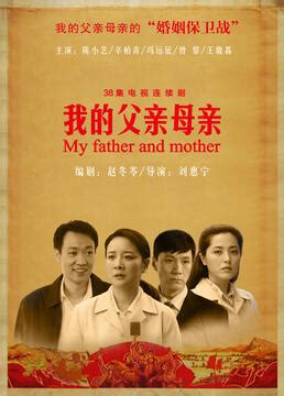《我的父亲母亲》全集-电视剧-免费在线观看