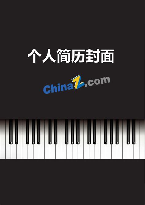 钢琴教师简历模板封面_站长素材