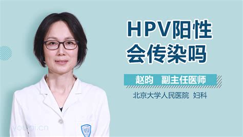 妇科HPV阳性会传染吗-有来医生