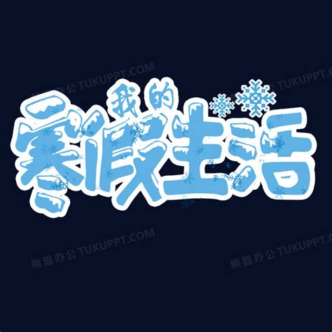 我的寒假生活蓝色白雪艺术字PNG图片素材下载_蓝色PNG_熊猫办公