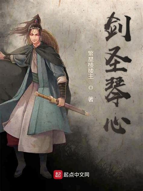 《剑圣琴心》小说在线阅读-起点中文网