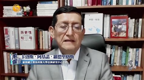 秘鲁经济学家：中国是世界经济的主要引擎，各国都将受益_凤凰网视频_凤凰网