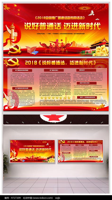 2018全国推广普通话宣传周图片_展板_编号9727209_红动中国