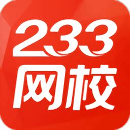 233网校app下载安装-233网校官方版下载v4.0.5 安卓官方版-安粉丝手游网