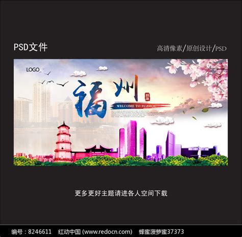 福州旅游海报设计_红动网