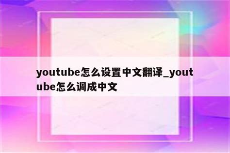 youtube怎么设置中文翻译_youtube怎么调成中文 - youtube相关 - APPid共享网