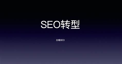 白杨SEO博客-专注杭州SEO优化-SEO教程-SEO顾问-精准引流和网站运营