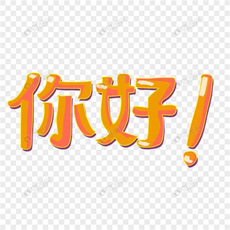 你好美女图片