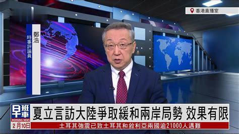 郑浩：中国国民党副主席夏立言访大陆 争取缓和两岸局势 效果有限_凤凰网视频_凤凰网