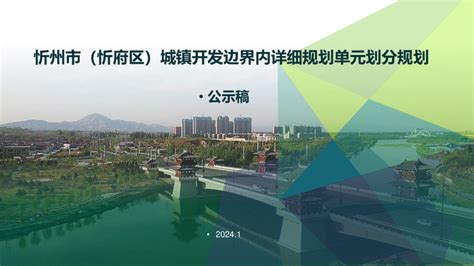 忻州市（忻府区）城镇开发边界内详细规划单元划分规划（2023-2035年）.pdf - 国土人
