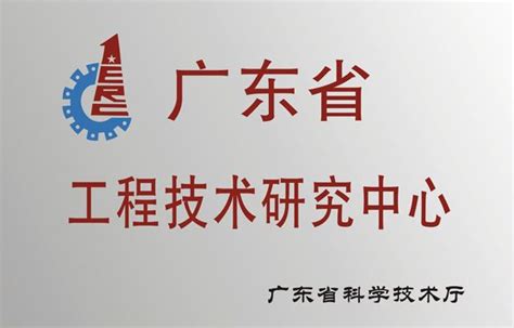 广东省工程技术研究中心如何申报？ - 知产百科