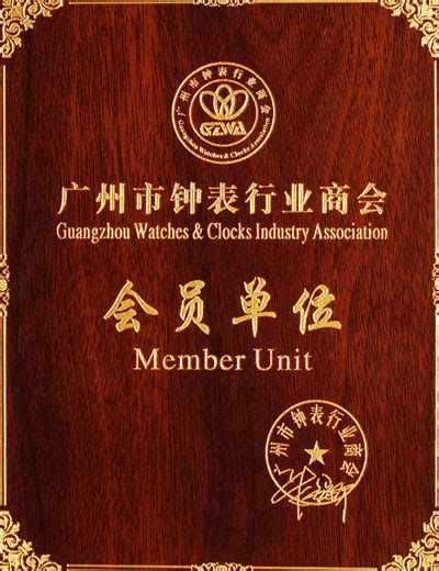 广州市钟表行业商会会员单位|荣誉证书|欧镭表业国际有限公司