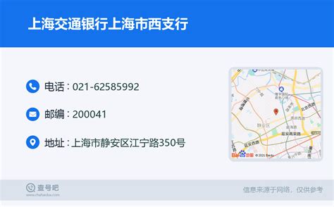 ☎️上海交通银行上海市西支行：021-62585992 | 查号吧 📞