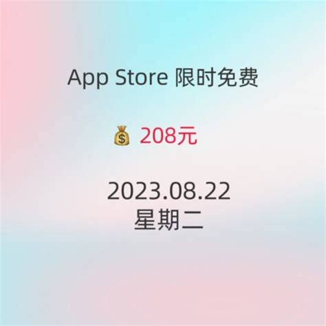 iOS每日限免 08.22精选App推荐 白嫖208 wzl，今日份更新 快来看看吧~—— 慢慢买比价网