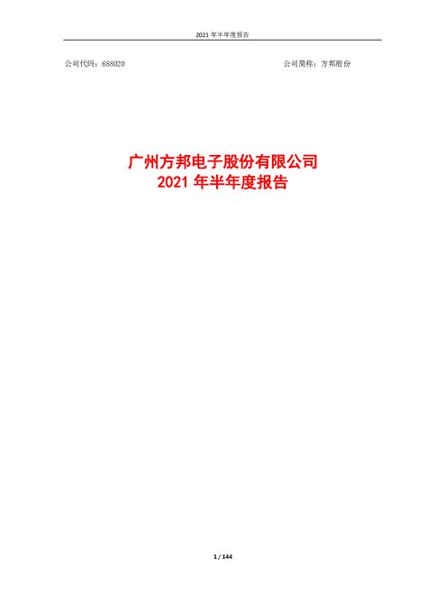 方邦股份：广州方邦电子股份有限公司2021年半年度报告