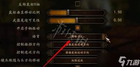 《骑马与砍杀2》中文设置在哪 中文设置方法教程_骑马与砍杀2_九游手机游戏
