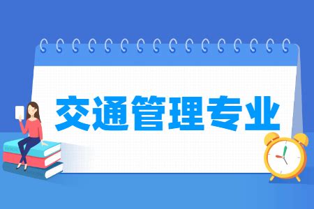 交通管理专业就业方向与就业前景怎么样_大学生必备网