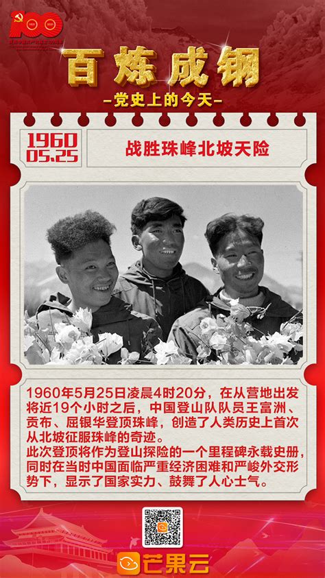 百炼成钢·党史上的今天：1960年5月25日，战胜珠峰北坡天险 - 世相 - 新湖南