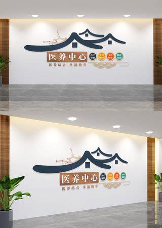 医养中心文化墙设计图__广告设计_广告设计_设计图库_昵图网nipic.com