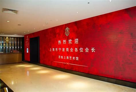 上海市宁波商会会长议事会在上海艺术馆 成功举行-上海近代艺术馆