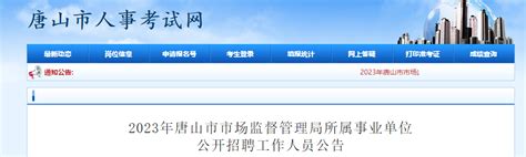 2023年河北省唐山市场监督管理局所属事业单位招聘公告（报名时间3月13日-17日）
