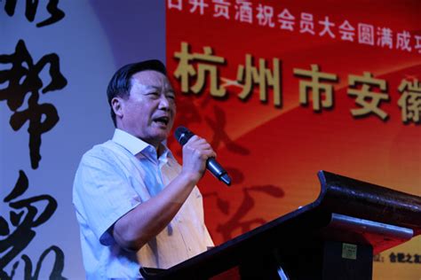 杭州市安徽商会隆重举行换届大会