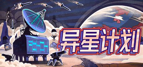 异星计划 v1.0.4 中文版-悟界ShareHub