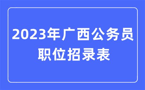 2023年广西公务员职位招录表_广西公务员报考岗位表_学习力