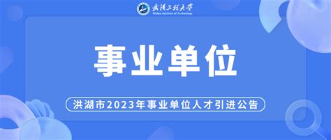 人才引进 | 洪湖市2023年事业单位人才引进公告-武汉工程大学研究生院