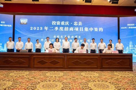忠县举行“投资重庆·忠县2023年二季度招商项目签约”活动 协议引资306亿元 - 园区世界