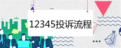 12345投诉流程-本地问答-杭州19楼