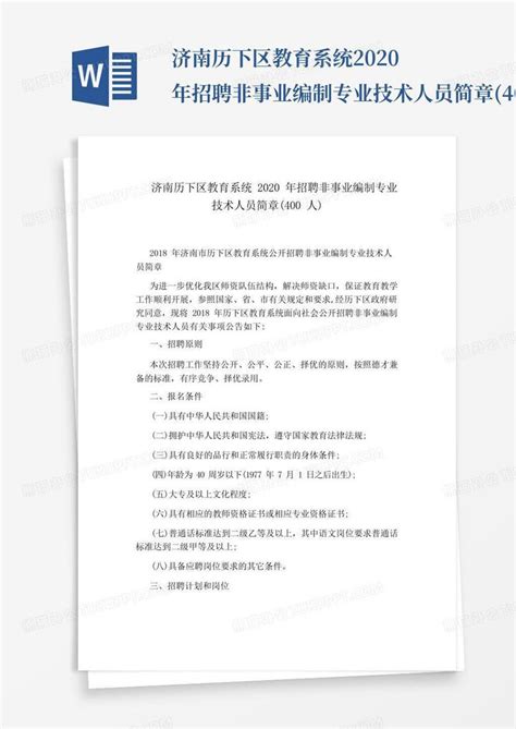 2021山东省济南市历下区所属事业单位招聘公告【120人】