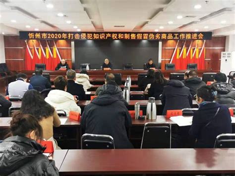 忻州市组织召开2020年打击侵权假冒工作推进会
