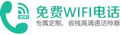 免费WIFI电话 - 最好用的手机及电脑在线网络电话免费版软件