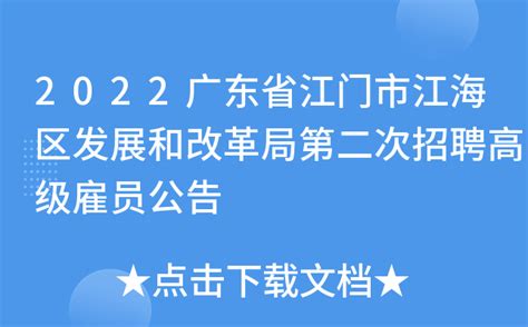 2022广东省江门市江海区发展和改革局第二次招聘高级雇员公告