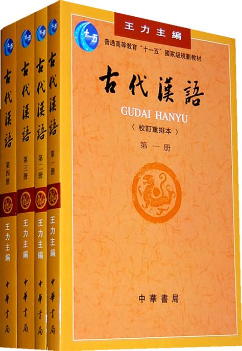 二手正版古代汉语第1册校订重排本王力中华书局9787101132434-淘宝网