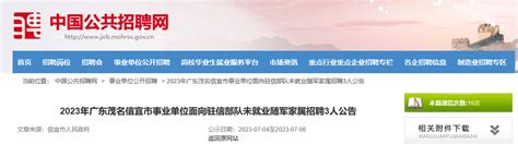 2023年广东省茂名信宜市事业单位面向驻信部队未就业随军家属招聘公告