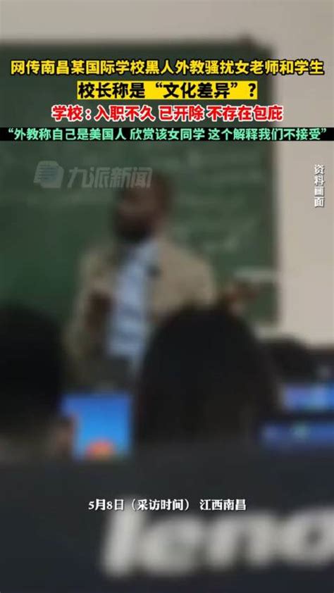 5月8日，江西南昌。学校回应黑人外教骚扰女老师和学生……|外教_新浪新闻