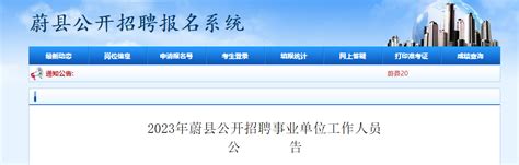 2023年河北省张家口市蔚县招聘事业单位人员52人公告（报名时间3月21日-27日）