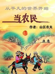 从平凡的世界开始当农民(山区农夫)全本在线阅读-起点中文网官方正版