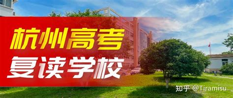 【热门推荐】杭州十大高考复读培训学校排名 - 知乎