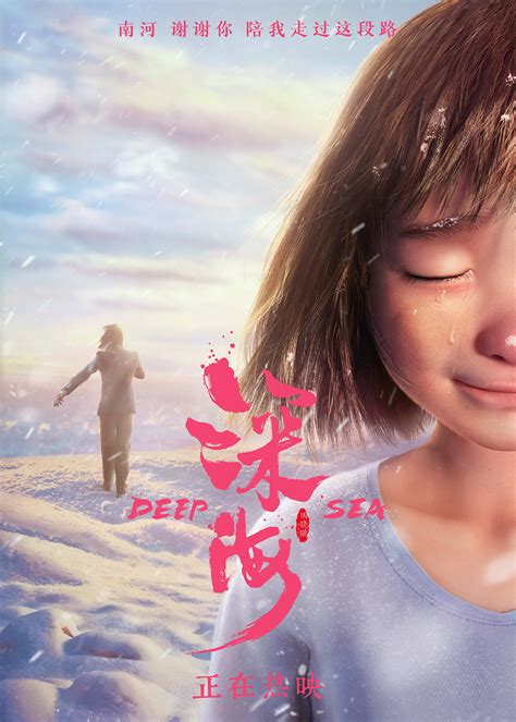 电影《深海》发布“告别版”海报！感谢生命里的“南河”-资讯-光线易视