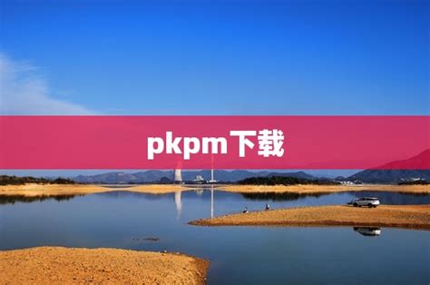 pkpm2018安全破解版下载 v1.8附安装教程 - 艾薇下载站