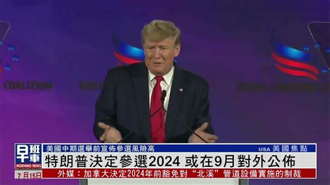 美国前总统特朗普暗示将参加2024总统大选_凤凰网视频_凤凰网