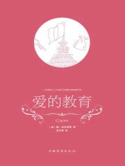 爱的教育((意)亚米契斯)全本在线阅读-起点中文网官方正版