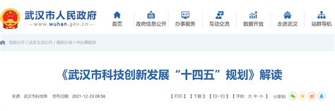 《武汉市科技创新发展“十四五”规划》解读发布_武汉_新闻中心_长江网_cjn.cn